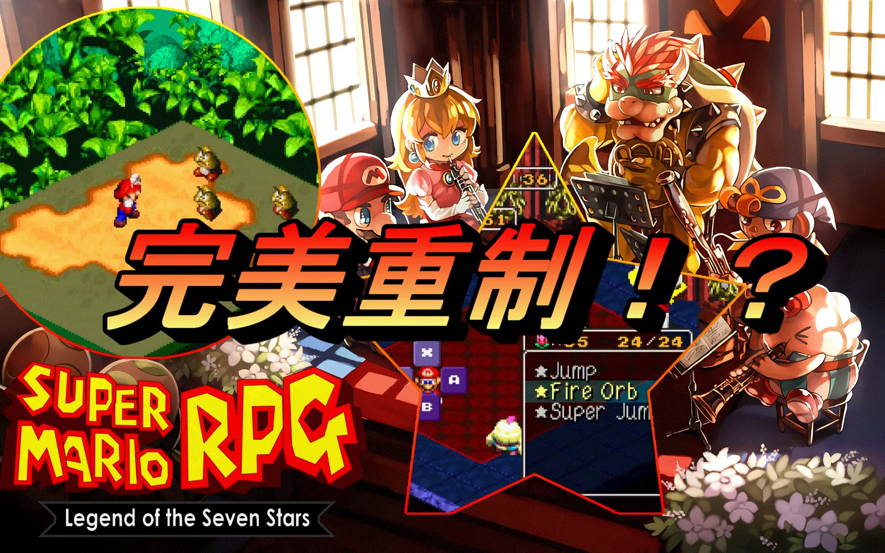 [图]《超级马里奥RPG：七星传说》- Fight Against Monsters（战斗曲完美重制！？）