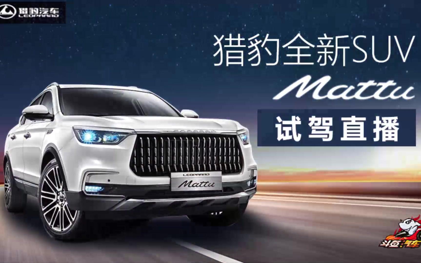 猎豹全新SUV Mattu 试驾哔哩哔哩bilibili