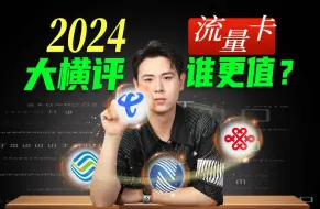 Télécharger la video: 【兵长实测】2024年流量卡全价位指南，谁更值得入手？小白看这一期就够了！移动流量卡｜电信流量卡｜联通流量卡｜手机卡｜电话卡｜5G｜流量卡推荐｜