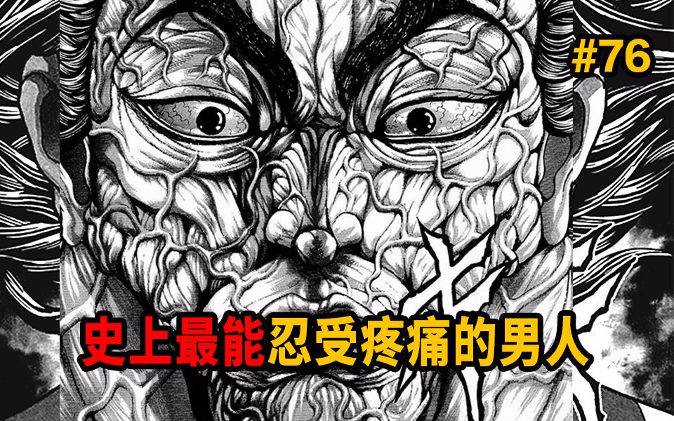 [图]撒娇的勇次郎有多可爱…可怕！史上最能忍受疼痛的男人，为了忍痛化身筋肉怪物！【范马刃牙】