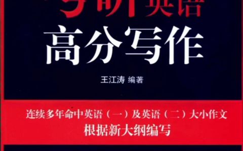 [图]24考研英语王江涛《考研英语高分写作》pdf，一键三连免费领取