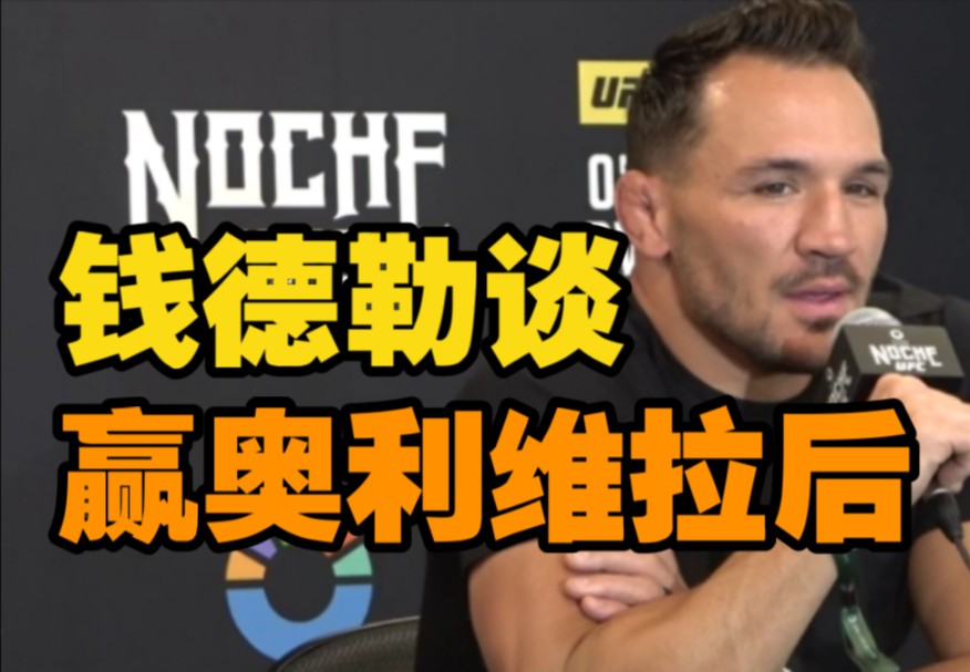 钱德勒击败奥利维拉后,瞄准马哈切夫的腰带.ufc