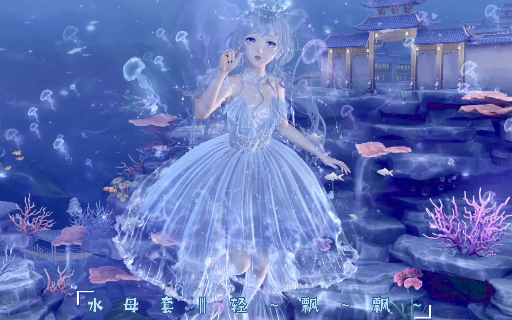 【闪耀暖暖】水母套‖轻～飘～飘