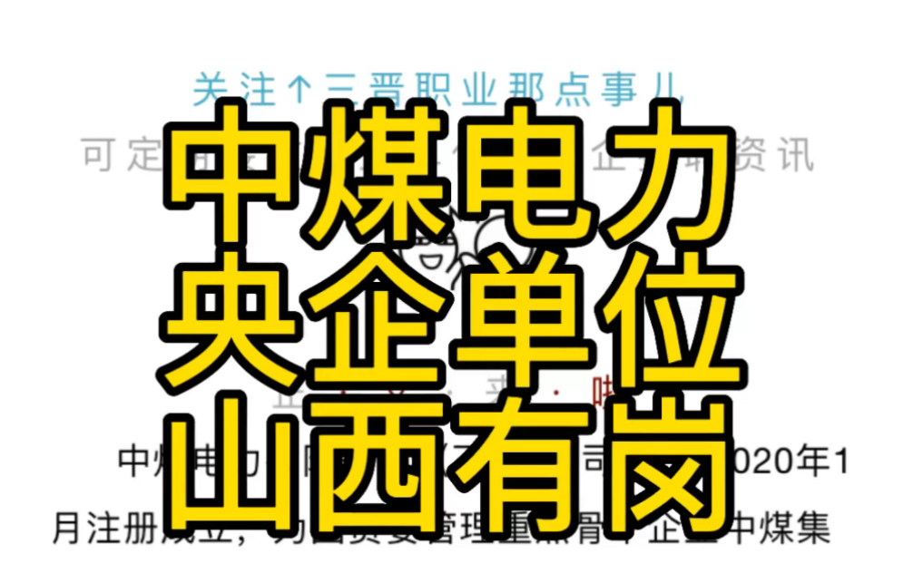 央企单位!山西有岗!中煤电力有限公司面向社会招聘公告哔哩哔哩bilibili