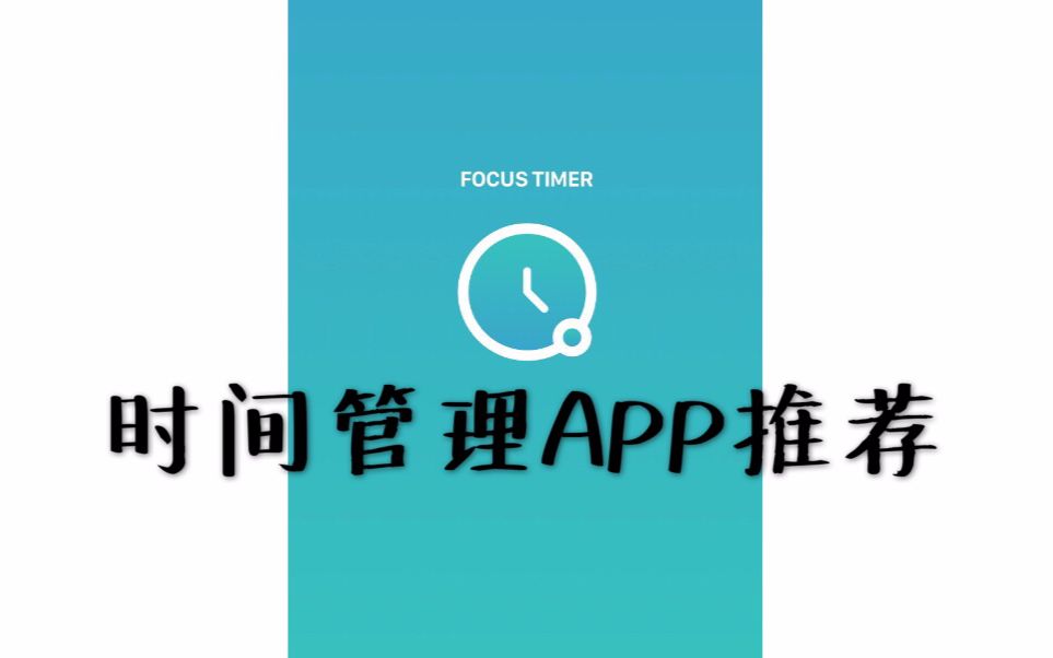 【时间管理】Focus Timer 集中计时器 管理自己的学习时间 提升学习效率 APP推荐 付费软件哔哩哔哩bilibili