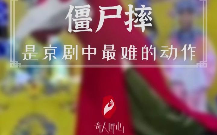 [图]僵尸摔被遗忘的国粹， 被称为是京剧中最难的动作，您的一句叫好是最大的支持！