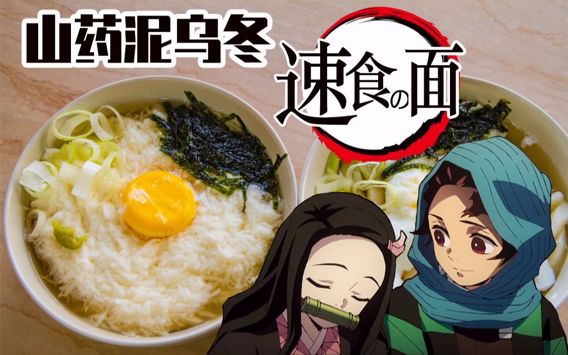 【鬼灭之刃】面之呼吸「速食面」-山药泥乌冬面 @盐鱼料理长_哔哩哔哩