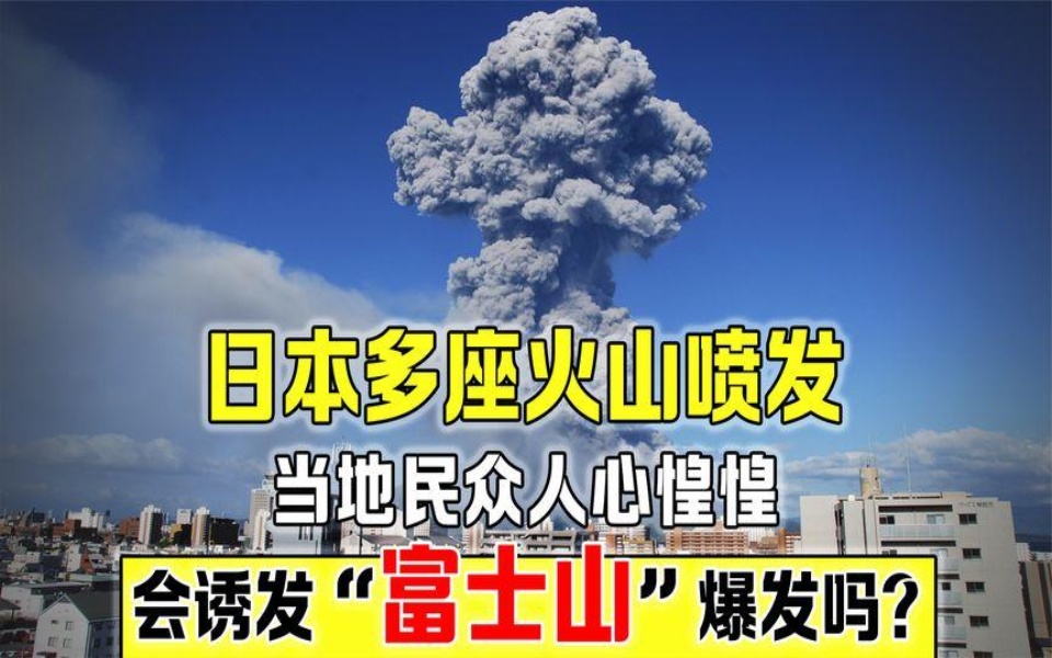 “日本沉没”将成现实?多座火山排队喷发,樱岛民众人心惶惶哔哩哔哩bilibili