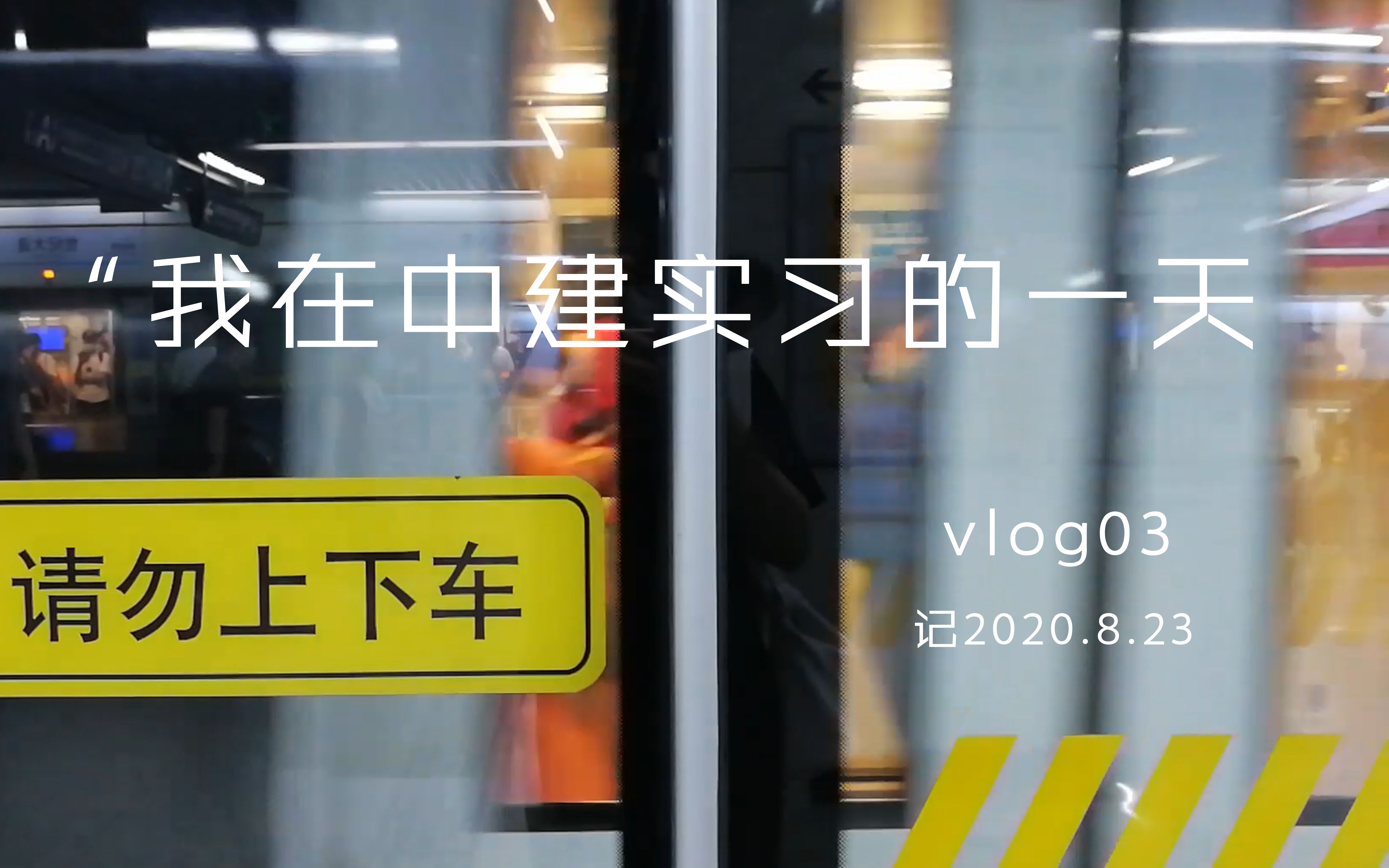 VLOG03 | 我在中建设计院实习的一天哔哩哔哩bilibili