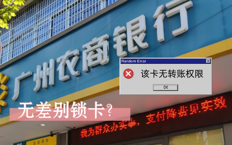 广州农商银行卡转账发现卡被限制交易了,需要带身份证线下解锁?哔哩哔哩bilibili