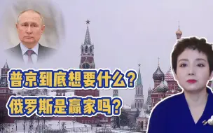 Скачать видео: 【灵敏时评】普京到底想要什么？俄罗斯是赢家吗？