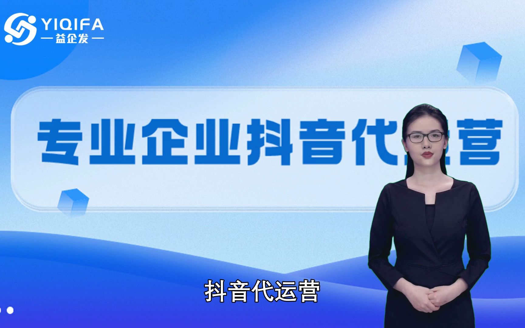 海外版跨境抖音怎么运营?三沙【益企发】专业抖音代运营公司哔哩哔哩bilibili