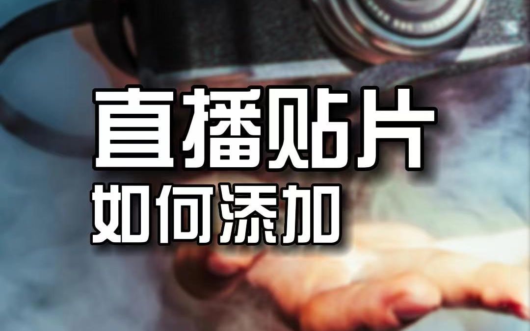 直播间贴片怎么添加?电脑直播,直播间上面的文字如何添加?直播贴片素材怎么做?哔哩哔哩bilibili