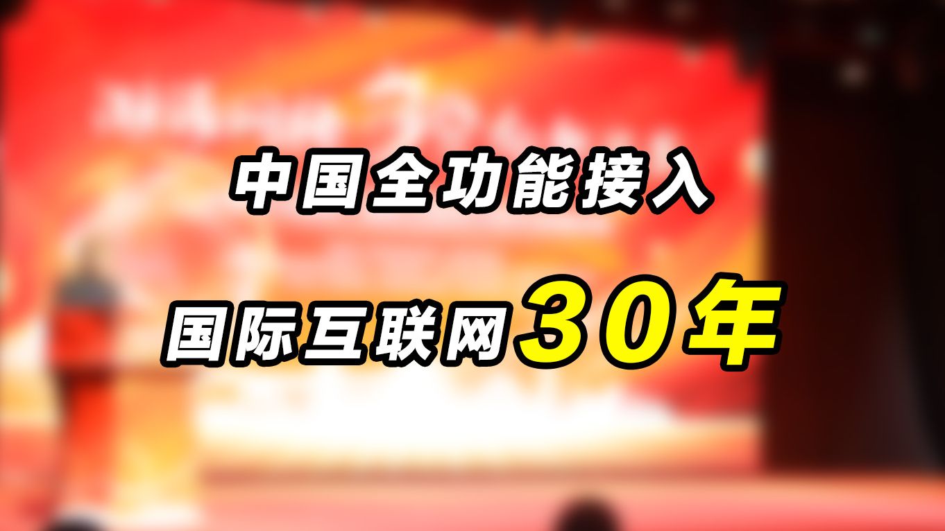 中国全功能接入国际互联网30周年下一代“中国科技网”向新出发哔哩哔哩bilibili