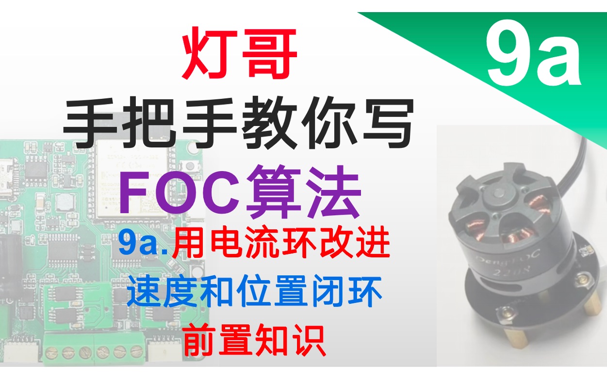 【手把手教写FOC算法】9a用电流环改进速度和位置闭环前置知识哔哩哔哩bilibili