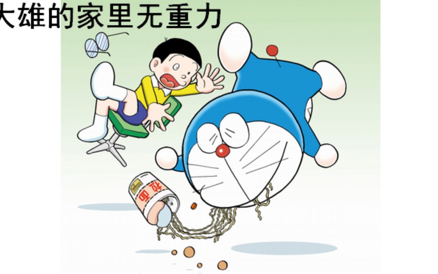哆啦a梦有声漫画大雄的家里无重力,轻松看漫画