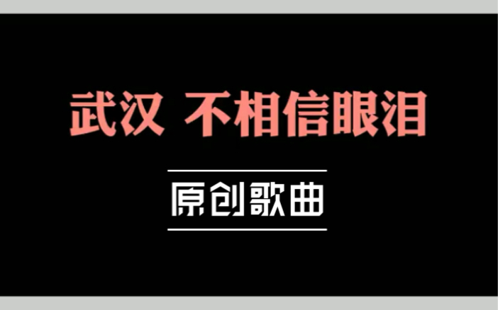 原创歌曲《武汉 不相信眼泪》作词:程江华作曲:楼雨键演唱:楼雨键,赵敏视频:Caroline哔哩哔哩bilibili