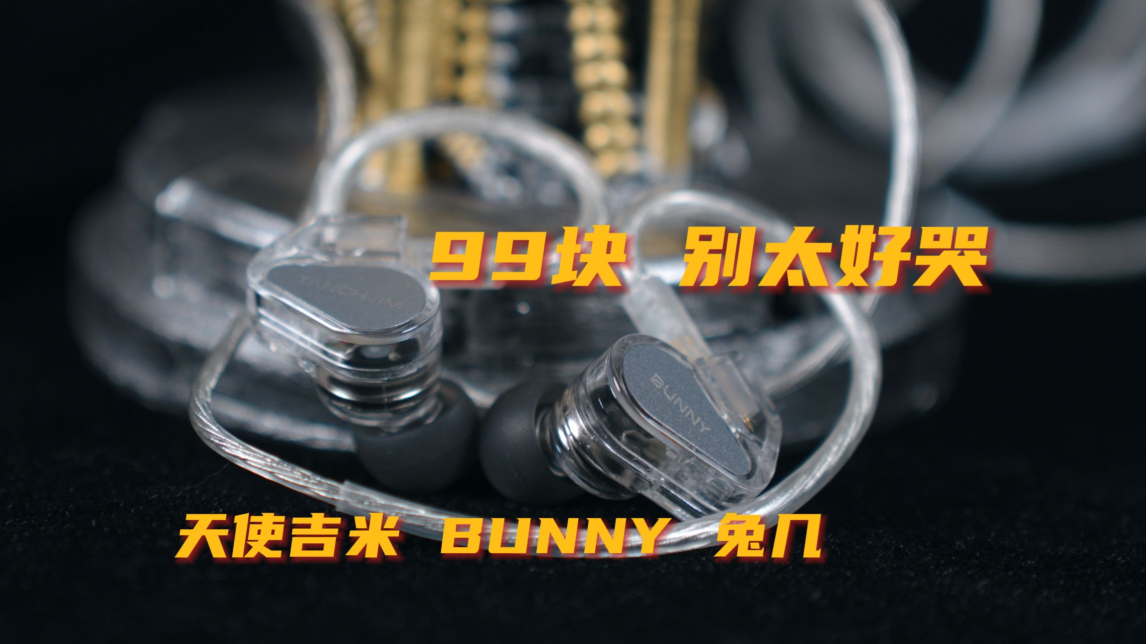 流泪!百元打十个!优雅高质 天使吉米新品 BUNNY兔几上手评测!哔哩哔哩bilibili