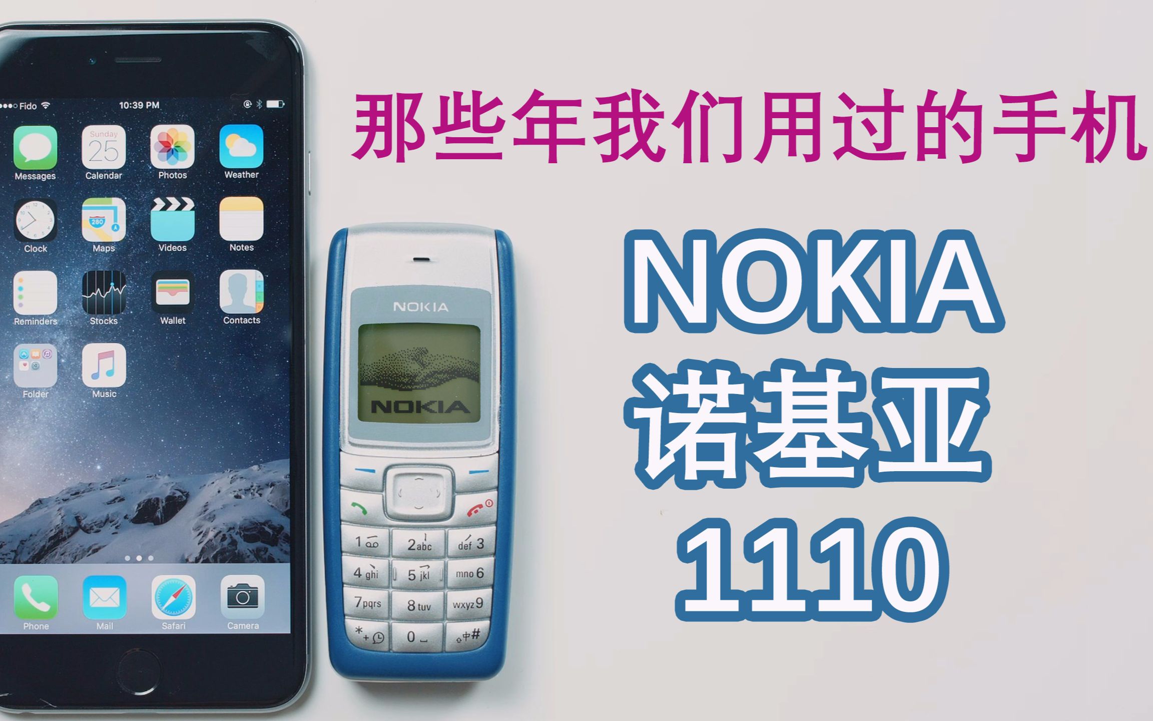 [回忆杀] 那些年我们用过的手机  NOKIA 诺基亚 1110 开箱评测哔哩哔哩bilibili