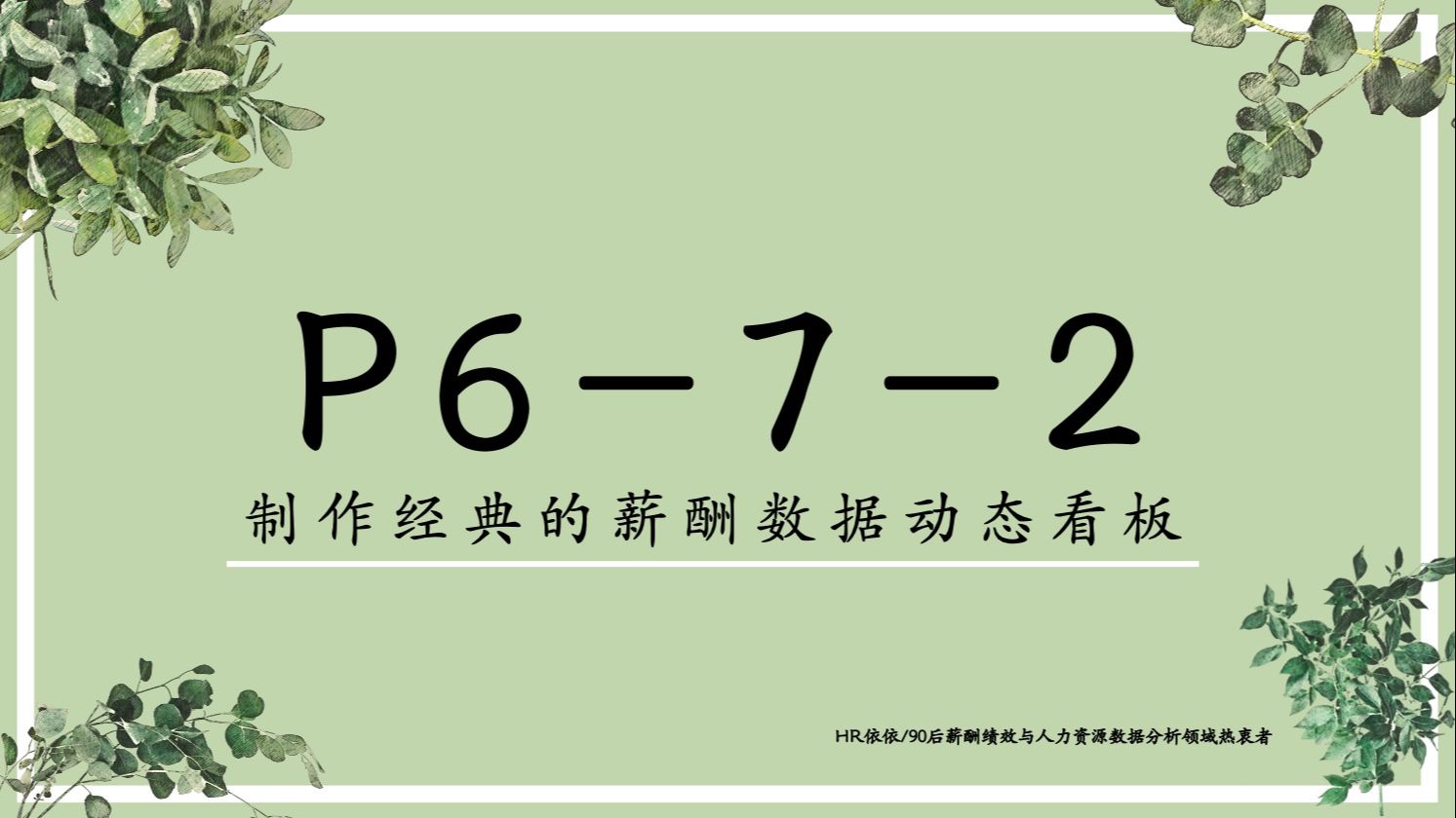 价值年薪30万实操课程:【薪酬分析P672制作经典的薪酬数据动态看板】,想成为薪酬绩效领域闪耀Star,看过来!哔哩哔哩bilibili