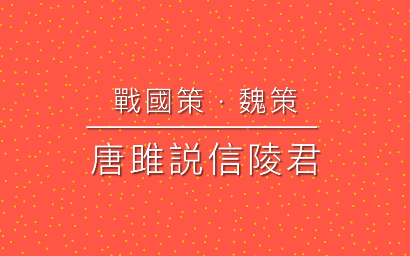 [图]《古文觀止》之 68 戰國策 · 唐雎説信陵君