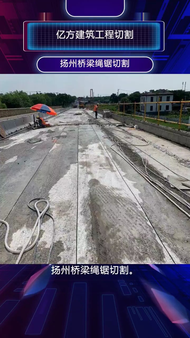 扬州桥梁绳锯切割