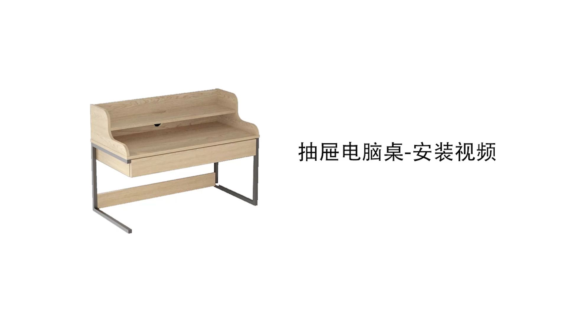 【抽屉桌】-安装视频