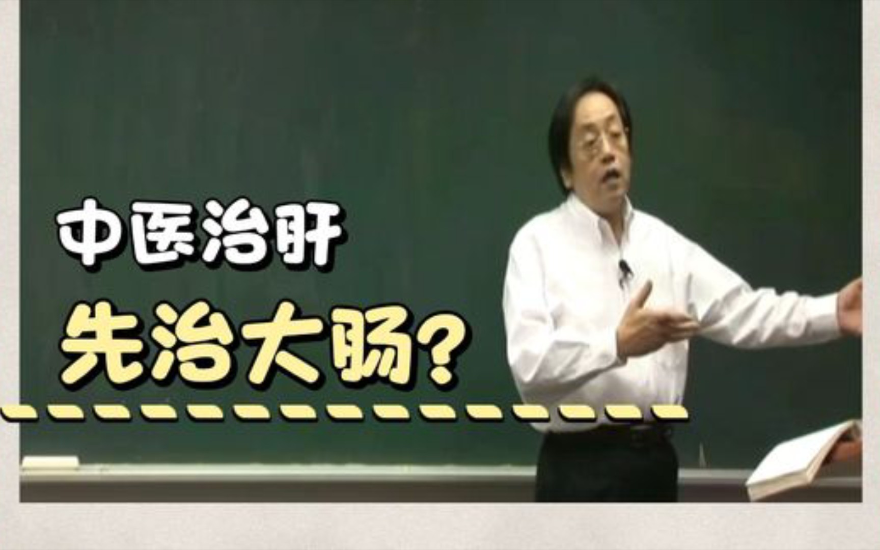 倪海厦讲治肝,先要治大肠!脏和腑的奥秘在这里!哔哩哔哩bilibili