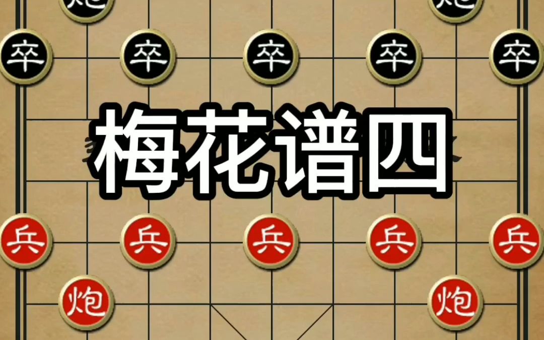 [图]象棋古谱《梅花谱》第四局，屏风马破当头炮