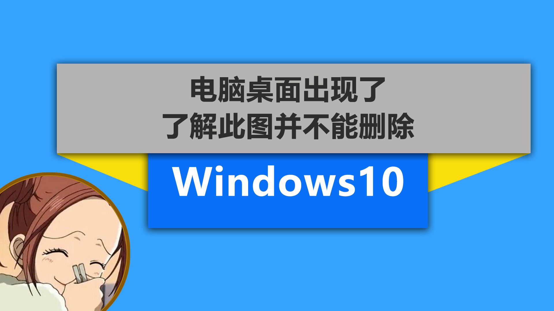 电脑桌面出现了了解此图并不能删除怎么解决哔哩哔哩bilibili