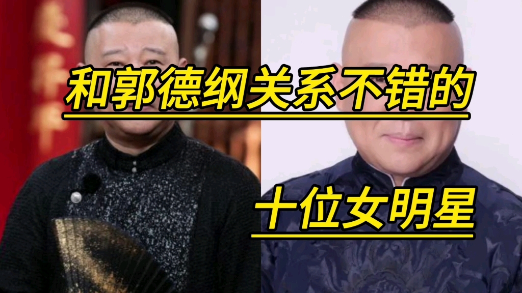 和郭德纲关系不错的十位女明星