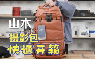 Télécharger la video: 山木40L摄影背包快速开箱