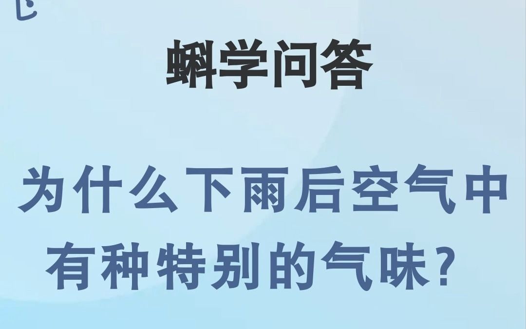 蝌学问答|为什么下雨后空气中有种特别的气味?哔哩哔哩bilibili