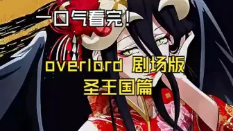 Télécharger la video: 一口气看完《overlord剧场版 圣王国篇》令人震撼的一部篇剧场版！详细解说！