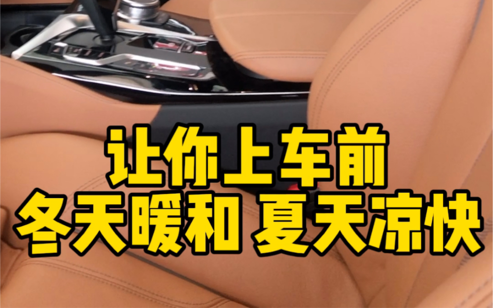 适用于冬季夏季的宝马实用驻车通风功能你知道吗?