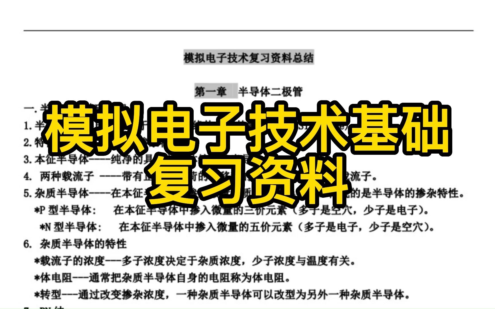 [图]《模拟电子技术基础》重点笔记+知识点+试题及答案，考试复习涨分都有备无患！