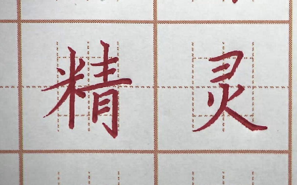今天进步了吗精灵二字笔画练习二年级语文生字硬笔书法练字