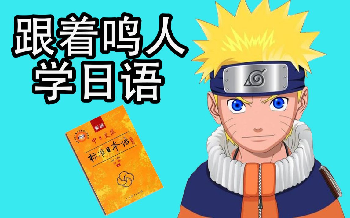 鸣人的经典日语赶快学起来!_哔哩哔哩_bilibili