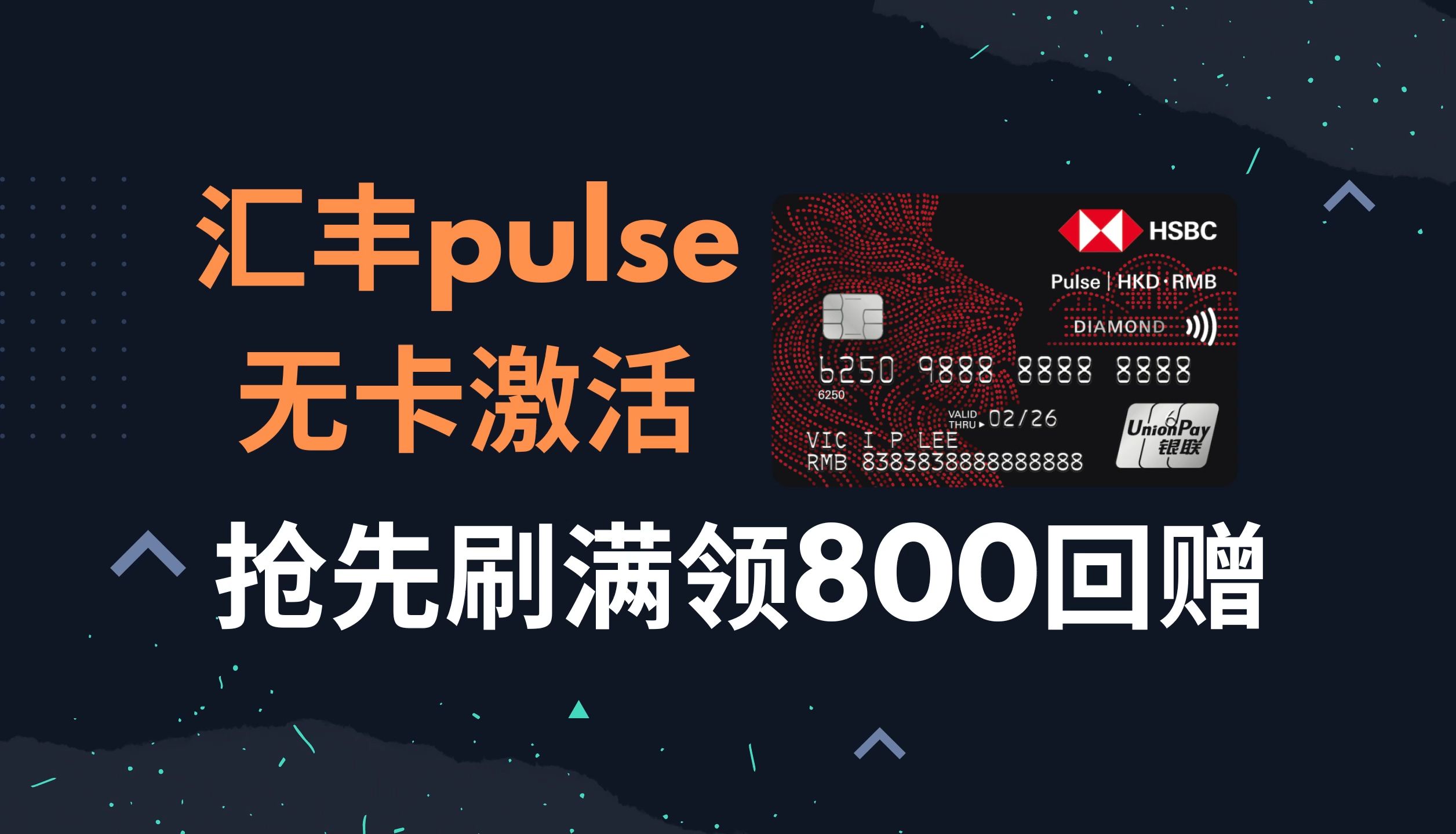 汇丰pulse信用卡如何无卡激活?抢先刷满8000拿800回赠!汇丰pulse如何使用/使用攻略,汇丰pulse该怎么消费?哔哩哔哩bilibili