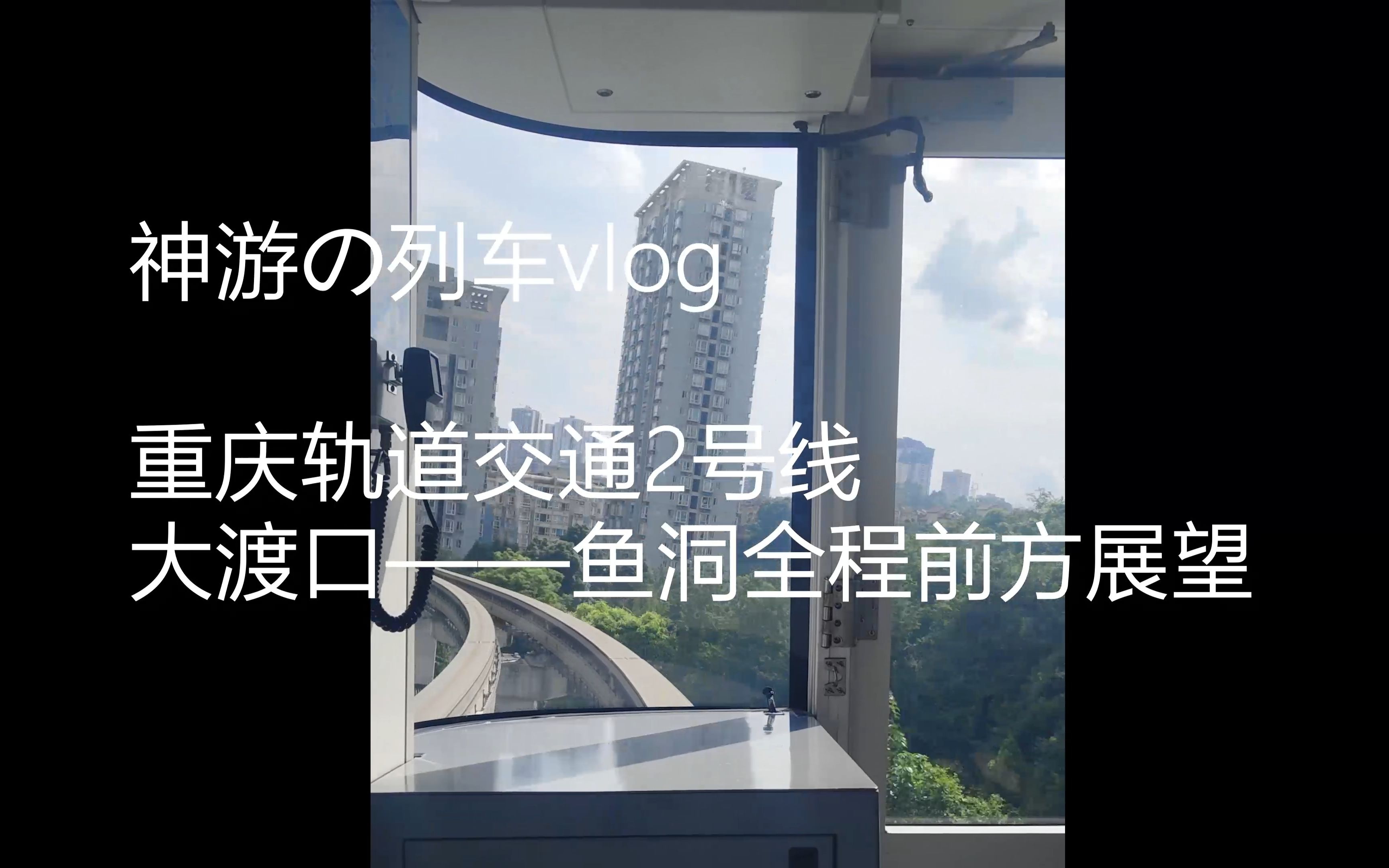 【重庆单轨】2号线大渡口——鱼洞全程前方展望