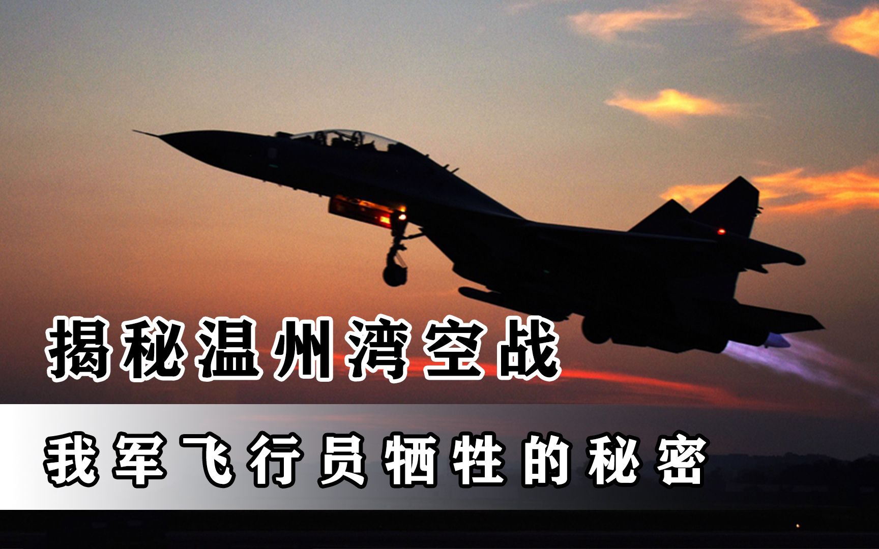 揭秘温州湾空战空空导弹揭幕战我空军飞行员壮烈牺牲