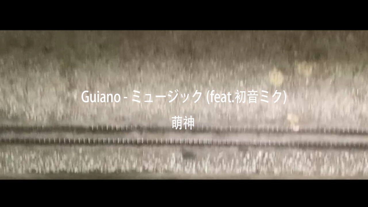 Guiano  ミュージック (feat.初音ミク)伪!哔哩哔哩bilibili