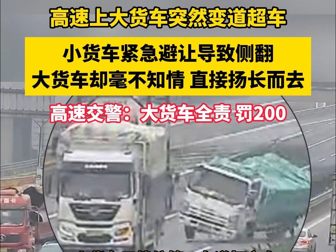 高速上大货车突然变道超车,小货车紧急避让导致侧翻,大货车却毫不知情,直接扬长而去.高速交警:大货车全责,罚200.哔哩哔哩bilibili