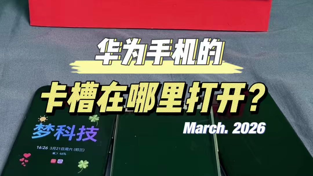 华为手机的卡槽在哪里打开?