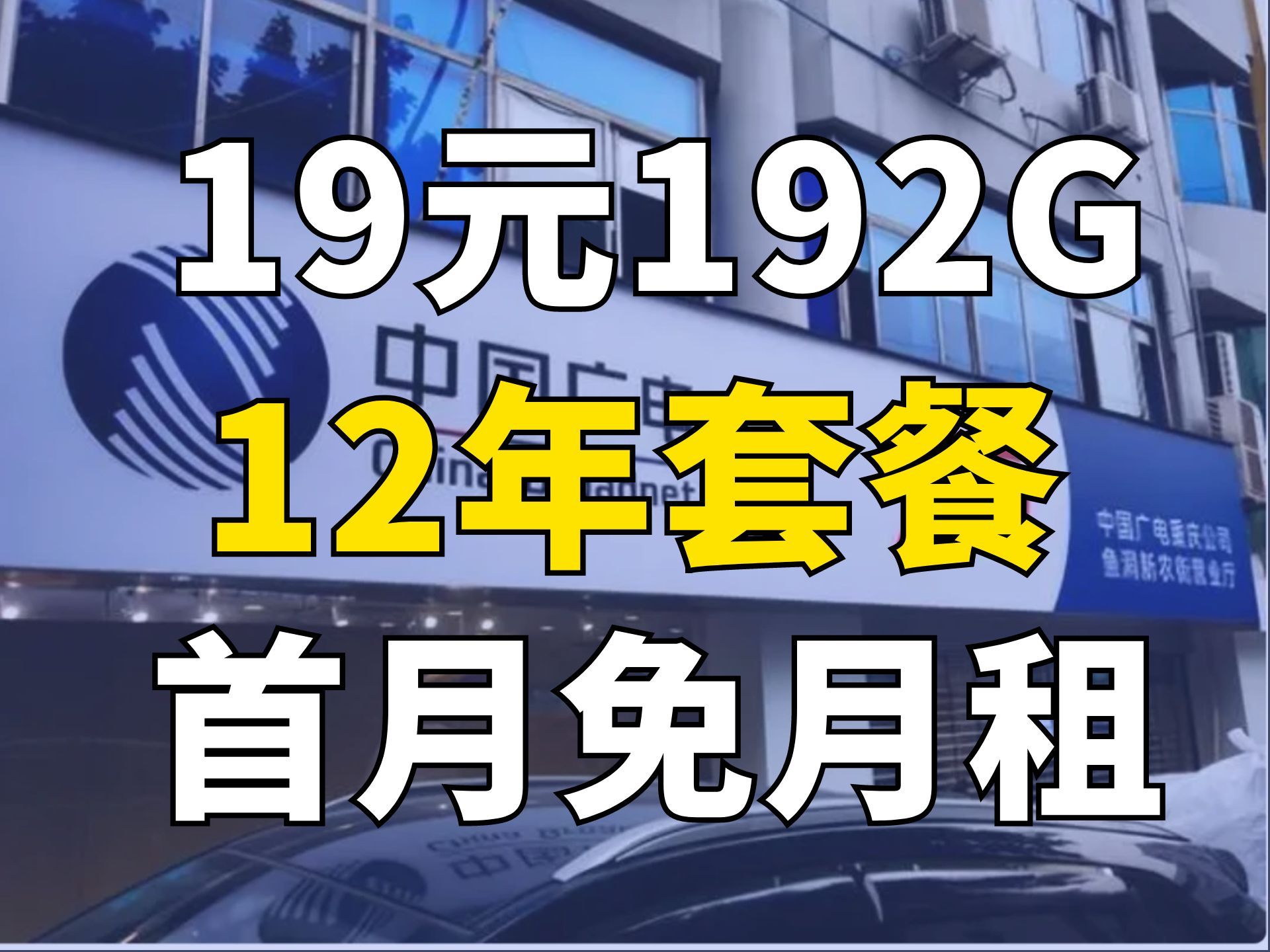 100块用6个月,每月192G的5G超快网速广电卡流量卡横评,电话卡测试,中国广电,电信,移动,联通哔哩哔哩bilibili