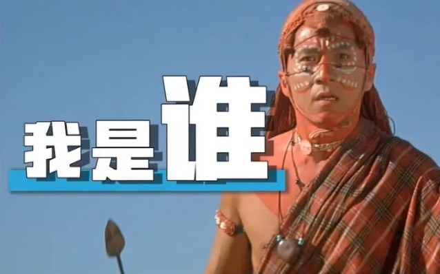 我是谁(1998)