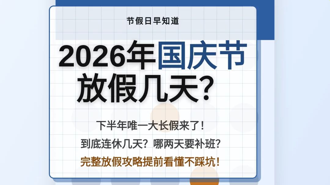 2026年国庆节放假几天？调休补班全览
