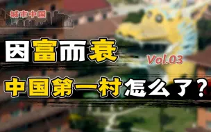 Download Video: 从一贫如洗，到人人别墅豪车，再到负债389亿，深挖天下第一村华西村背后的家族利益链【城市中国3】上集