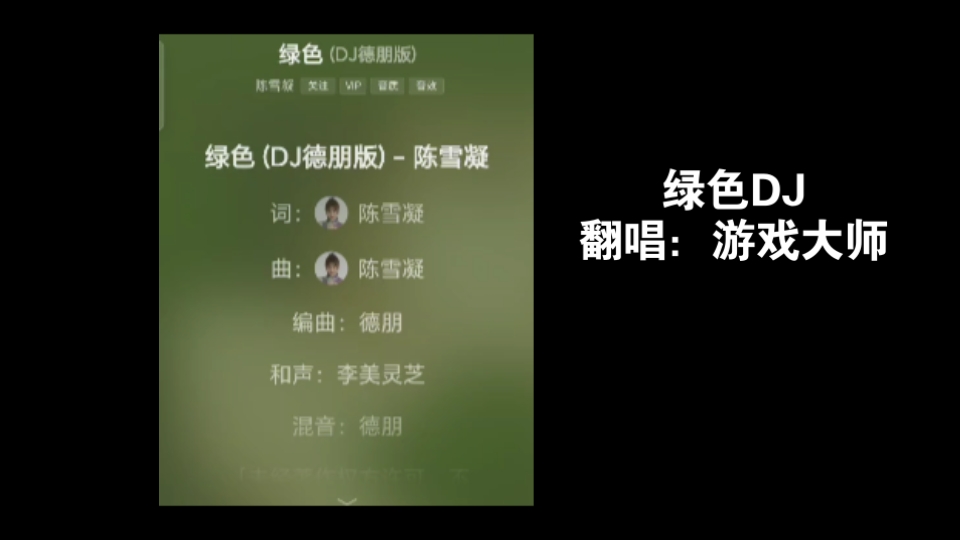 绿色dj大师演唱