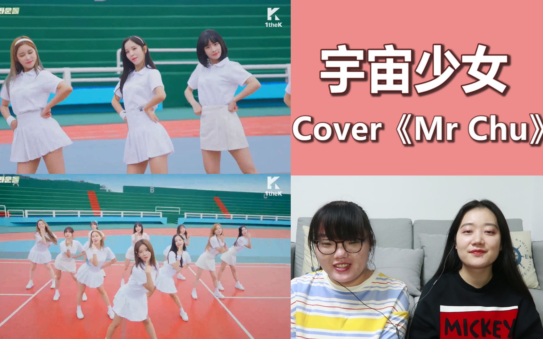 【宇宙少女】Cover Apink《Mr.chu》 1theK官方影片reaction,青春甜蜜风真的可!哔哩哔哩bilibili